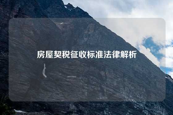 房屋契税征收标准法律解析