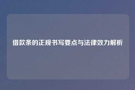 借款条的正规书写要点与法律效力解析