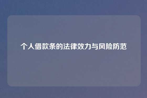 个人借款条的法律效力与风险防范