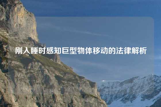 刚入睡时感知巨型物体移动的法律解析
