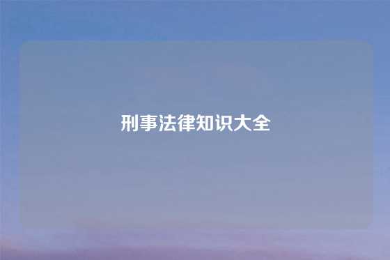 刑事法律知识大全