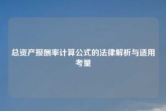 总资产报酬率计算公式的法律解析与适用考量