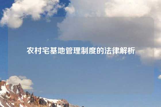 农村宅基地管理制度的法律解析