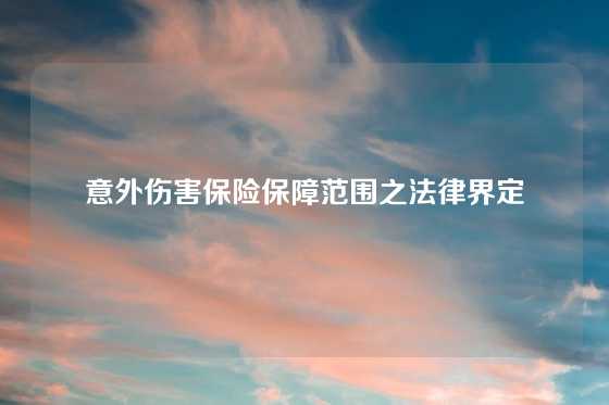 意外伤害保险保障范围之法律界定
