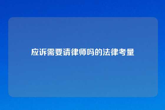 应诉需要请律师吗的法律考量