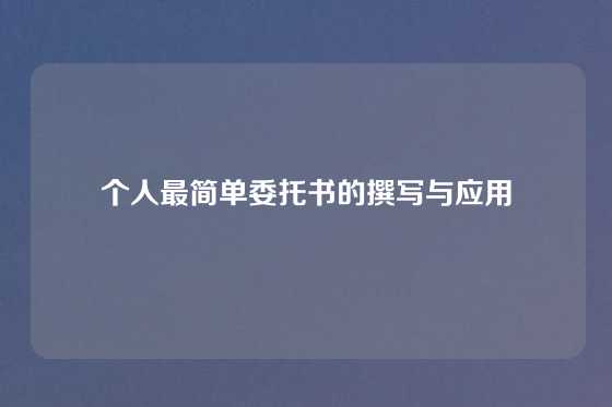 个人最简单委托书的撰写与应用