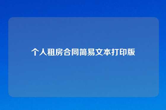 个人租房合同简易文本打印版