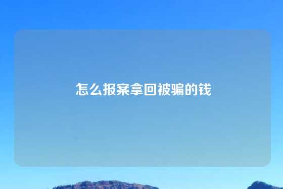  怎么报案拿回被骗的钱