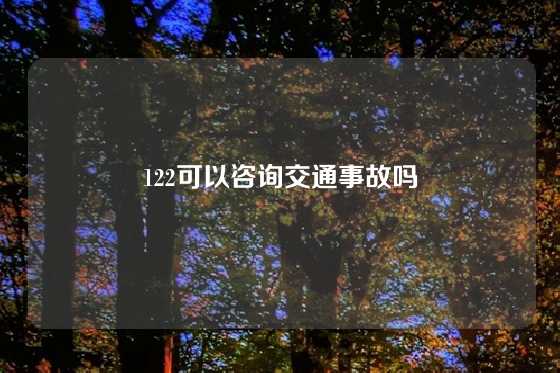 122可以咨询交通事故吗