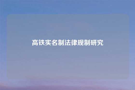高铁实名制法律规制研究