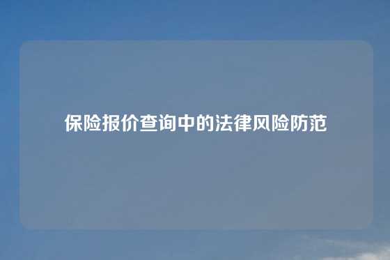 保险报价查询中的法律风险防范