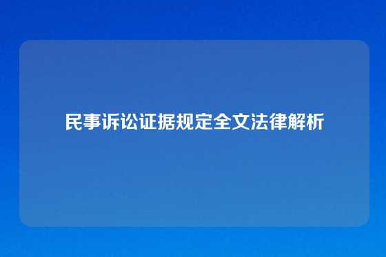 民事诉讼证据规定全文法律解析
