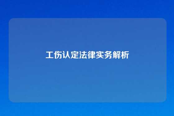 工伤认定法律实务解析