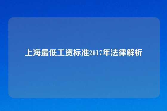 上海最低工资标准2017年法律解析
