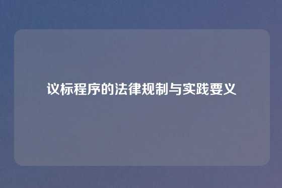议标程序的法律规制与实践要义