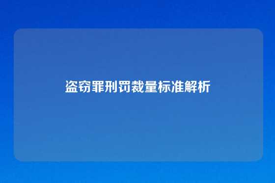 盗窃罪刑罚裁量标准解析