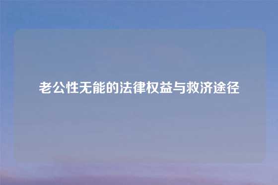 老公性无能的法律权益与救济途径