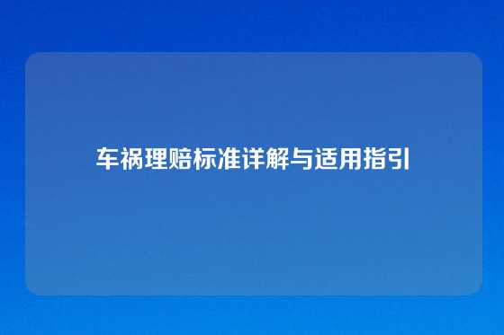 车祸理赔标准详解与适用指引