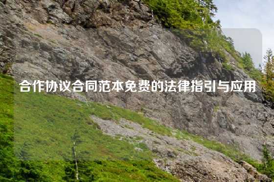 合作协议合同范本免费的法律指引与应用