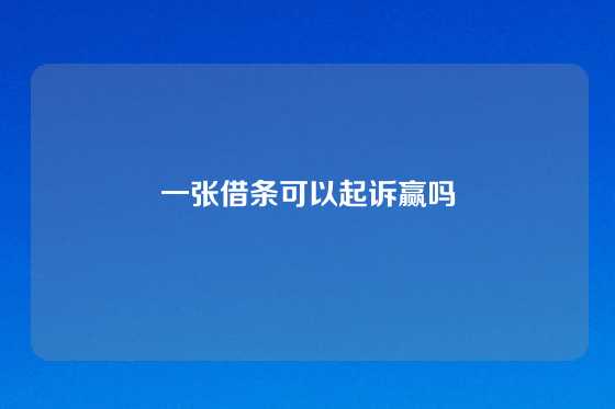 一张借条可以起诉赢吗