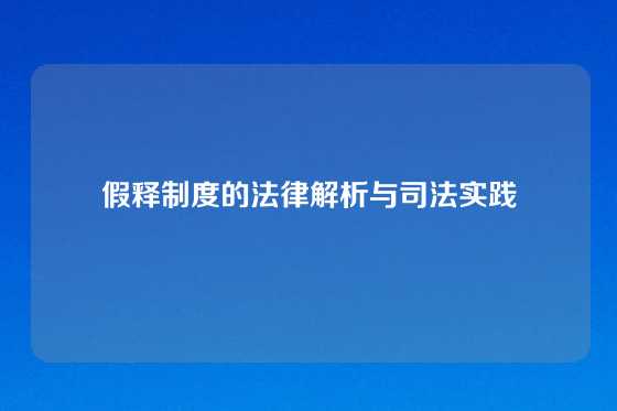 假释制度的法律解析与司法实践