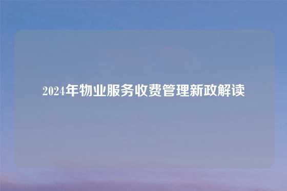 2024年物业服务收费管理新政解读