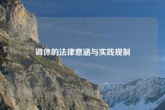 调休的法律意涵与实践规制