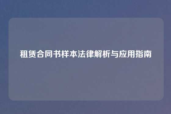 租赁合同书样本法律解析与应用指南