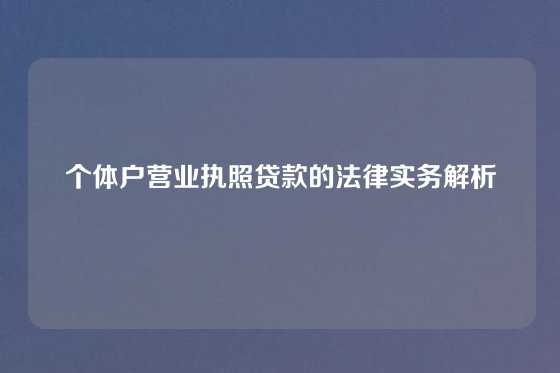 个体户营业执照贷款的法律实务解析