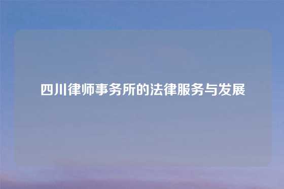 四川律师事务所的法律服务与发展