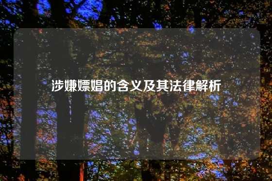 涉嫌嫖娼的含义及其法律解析