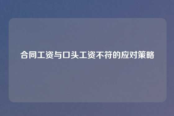 合同工资与口头工资不符的应对策略