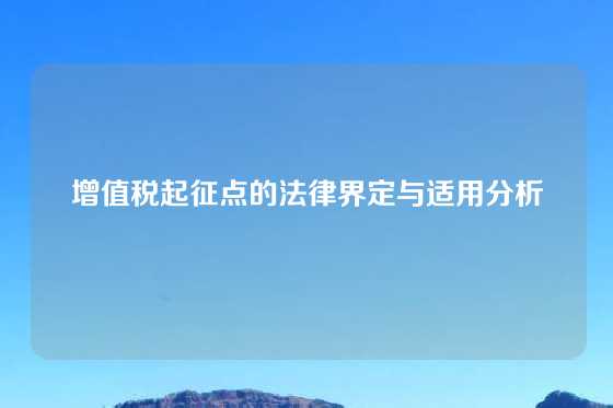 增值税起征点的法律界定与适用分析
