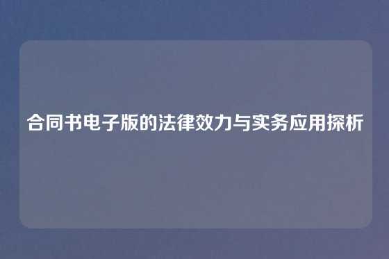 合同书电子版的法律效力与实务应用探析