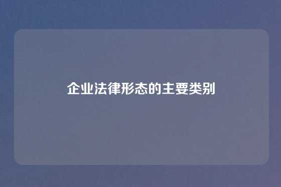 企业法律形态的主要类别