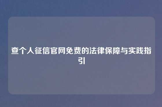 查个人征信官网免费的法律保障与实践指引