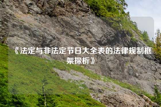 《法定与非法定节日大全表的法律规制框架探析》