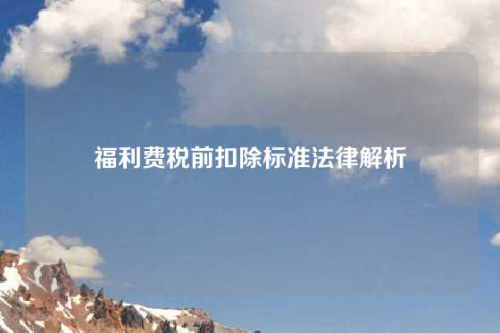 福利费税前扣除标准法律解析