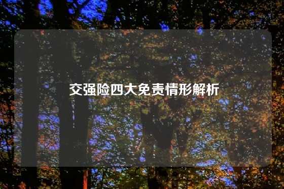  交强险四大免责情形解析