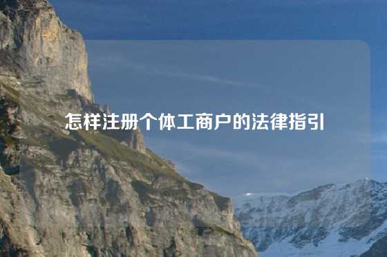 怎样注册个体工商户的法律指引