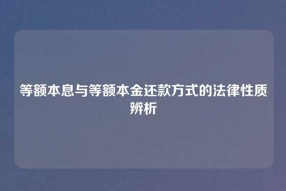 等额本息与等额本金还款方式的法律性质辨析