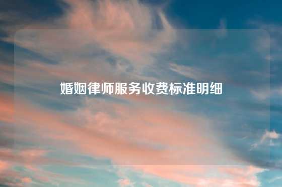 婚姻律师服务收费标准明细