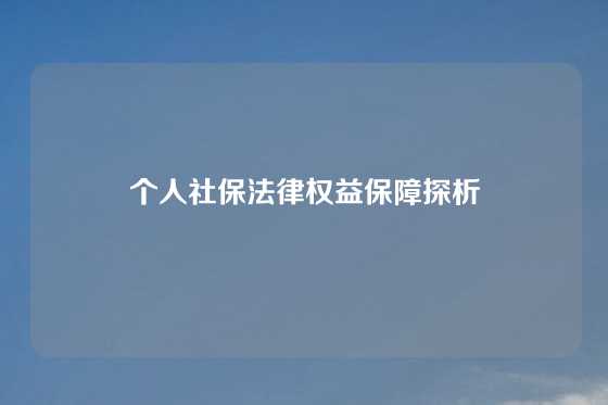 个人社保法律权益保障探析