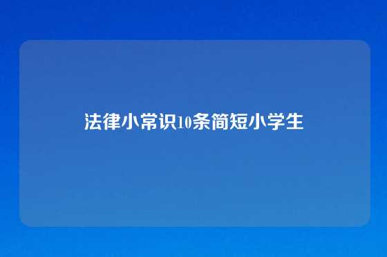 法律小常识10条简短小学生