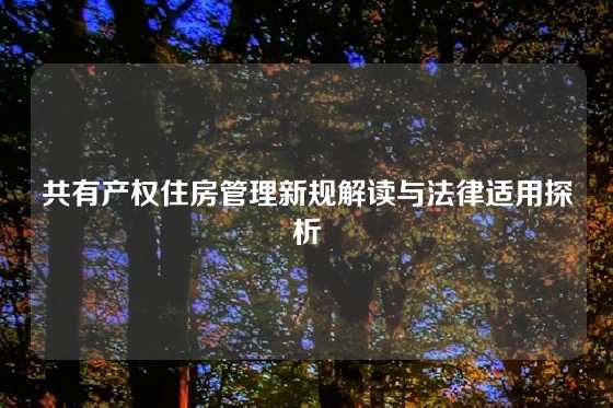 共有产权住房管理新规解读与法律适用探析