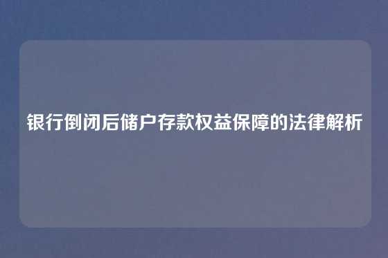 银行倒闭后储户存款权益保障的法律解析