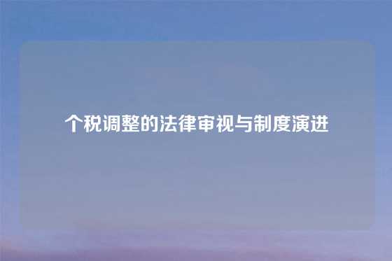 个税调整的法律审视与制度演进