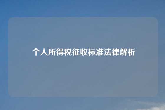  个人所得税征收标准法律解析