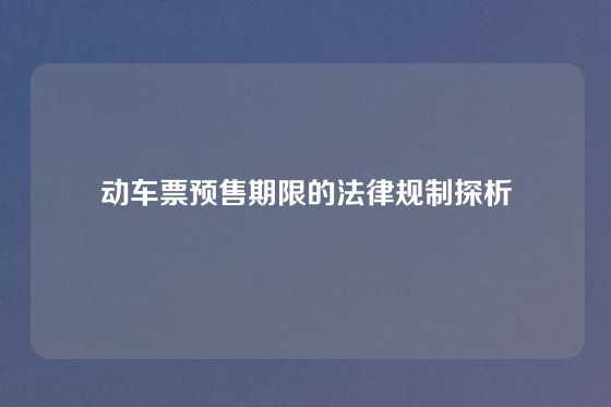 动车票预售期限的法律规制探析