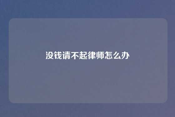 没钱请不起律师怎么办